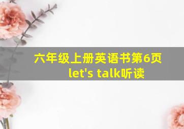 六年级上册英语书第6页let's talk听读